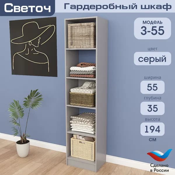 Гардеробный шкаф Светоч З55, ЛДСП, 55х35х194, Серый