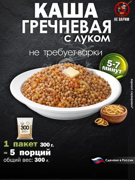 Каша гречневая с луком в пакете 300 гр - 5 порций, 5-7 минут без варки / Каша быстрого приготовления