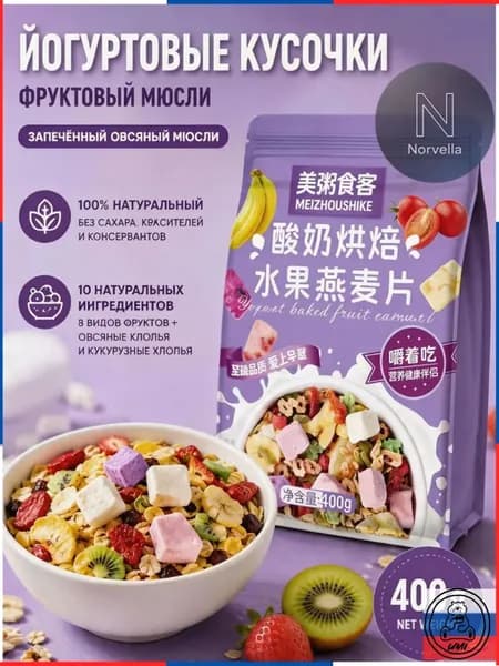 Гранола запеченная с кусочками йогурта и 8 видами сушеных фруктов, мюсли хрустящие для завтрака без сахара, 400 г