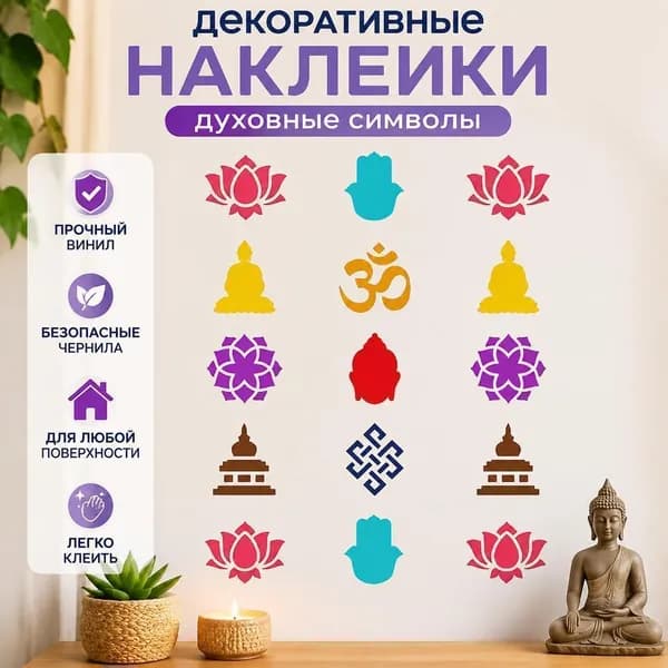 Декоративные виниловые наклейки с буддийскими и йога символами (лотос, Ом, Будда, узлы), 1 шт, интерьерные стикеры для декора стен