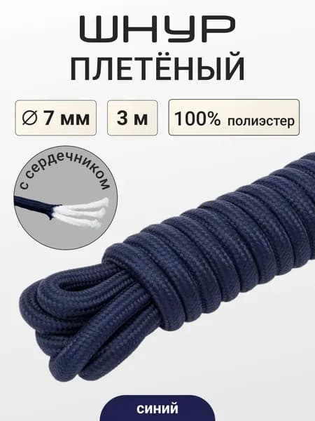 Шнур круглый с сердечником, 7 мм*3 м, Айрис
