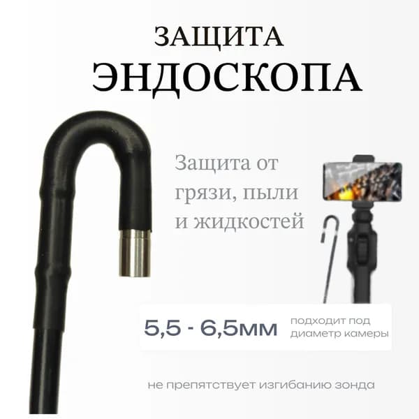 Защитные насадки/чехлы для эндоскопа 5,5-6,5мм, 10шт