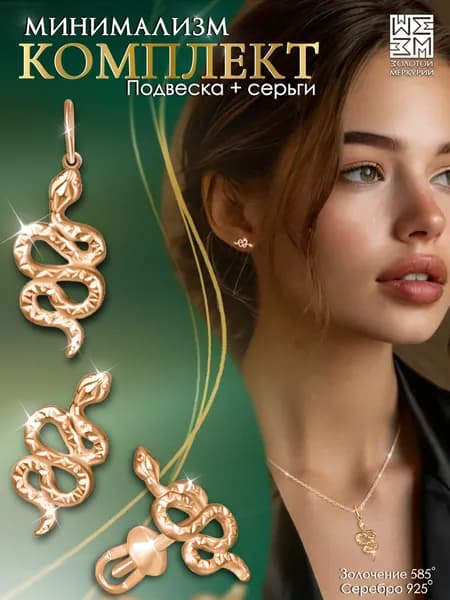 Серьги гвоздики Золотой Меркурий пусеты и подвеска, комплект Змея серебро 925
