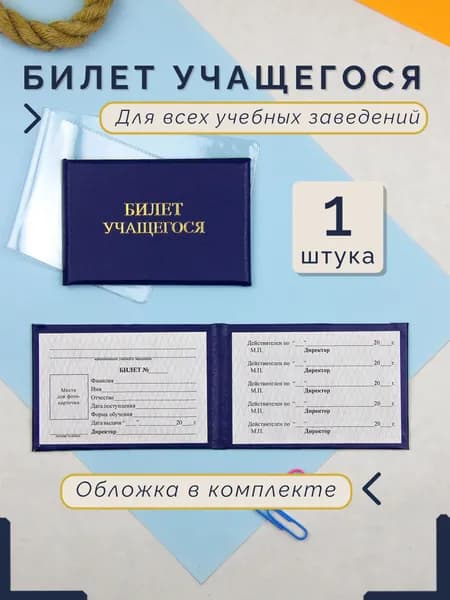Билет учащегося с пластиковой обложкой
