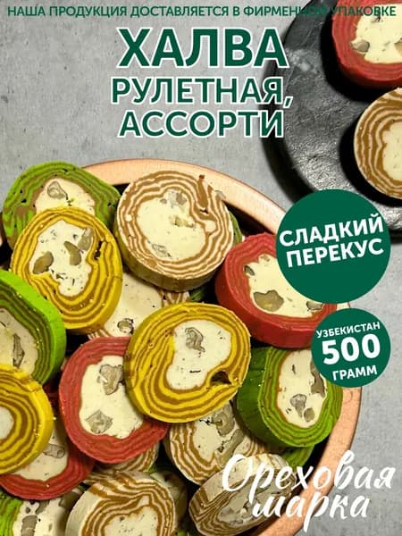 Халва узбекская ассорти кокандская, 500 грамм, Ореховая Марка