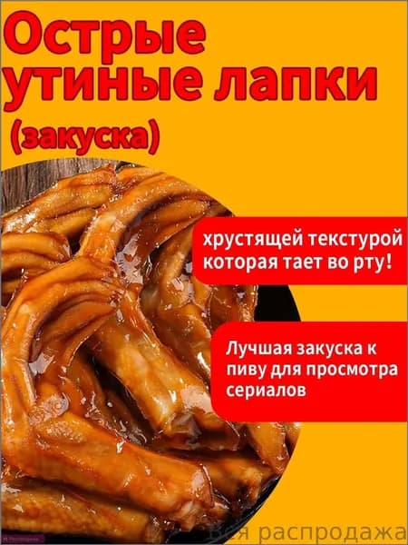 Маринованные утиные лапки Пряный букет ,Нежные утиные лапки в ароматном пряном маринаде. Идеальная закуска к пиву и напиткам. 54 г / Китайская закуска