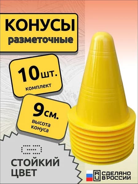 Конус для разметки