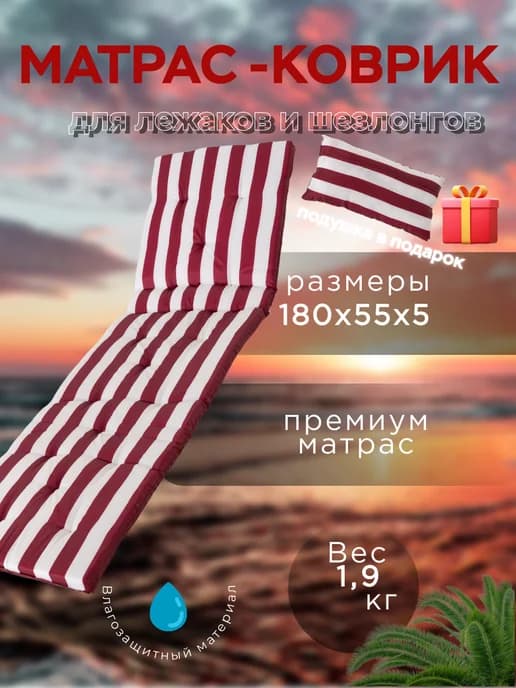 матрас для шезлонга