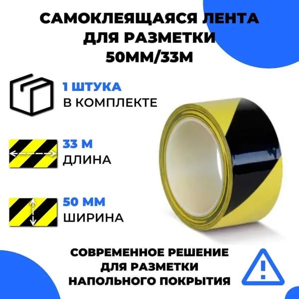 Черно-желтая самоклеящаяся маркировочная лента, используемая для разметки пола (33 метра x 50 мм x 0,15 мм)