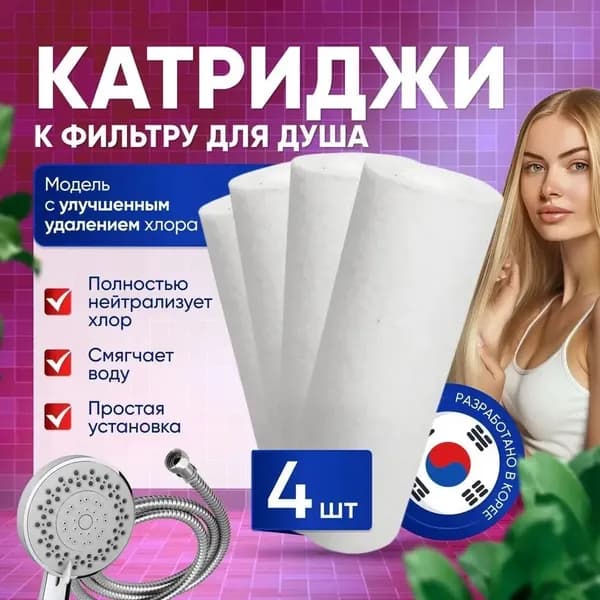 Сменный картридж для душа 4 шт фильтр для воды от жесткости и хлора, очистка воды, для душевой лейки, универсальный