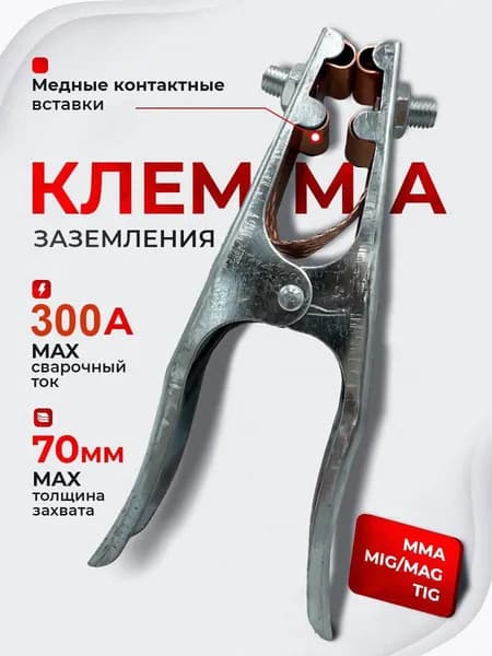Клемма заземления зажим массы крокодил сварочный 300А ампер