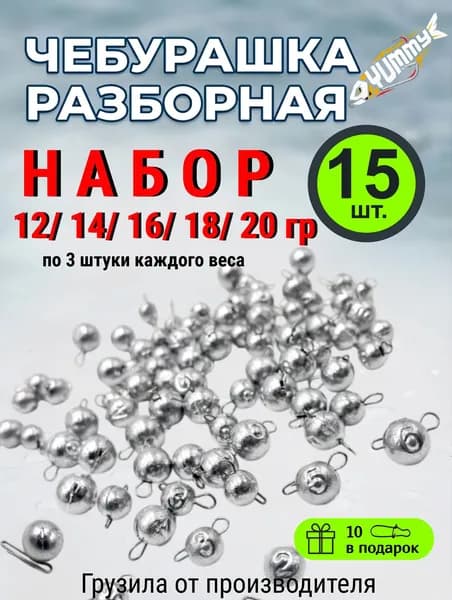Чебурашка разборная набор грузил 12/14/16/18/20 гр 15шт