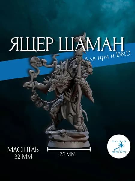 Миниатюра ящер шаман для днд