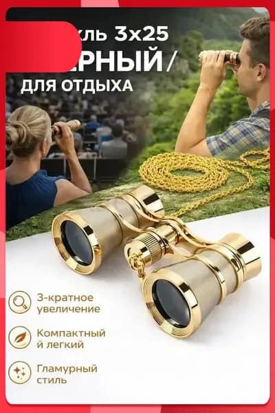 Бинокль театральный