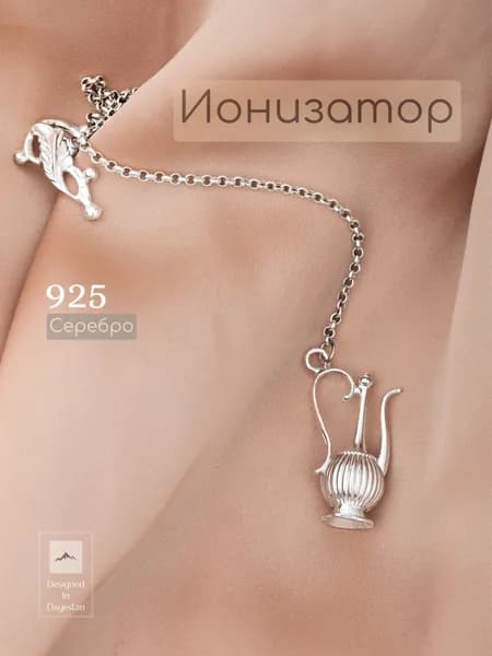 Ионизатор для воды из серебра 925 Кубачи "кувшинчик"