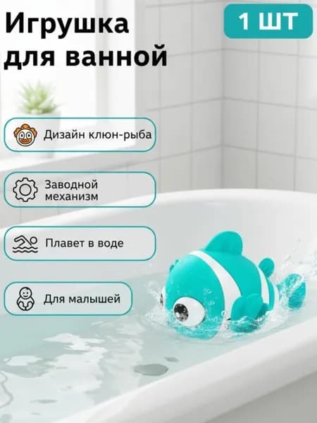 Заводная игрушка для ванны в форме рыбы-клоуна