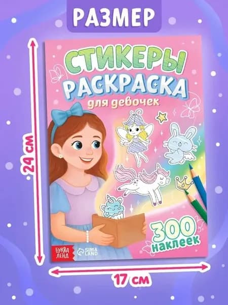 Яркий набор стикеров для девочек — 300 шт