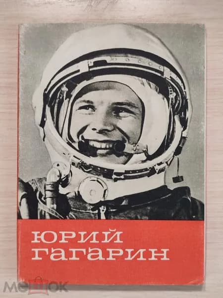 Набор открыток. Юрий Гагарин