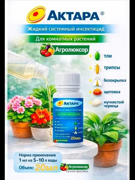 АКТАРА жидкий инсектицид для комнатных растений 20 мл