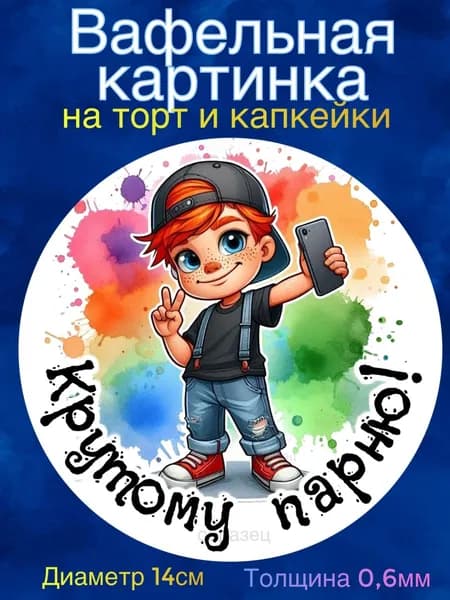 Вафельная картинка "Крутому парню. Любимому сыну. Мальчику". Сладкая картинка, съедобная печать для декора торта, бенто-торта, украшения пряников и капкейков.