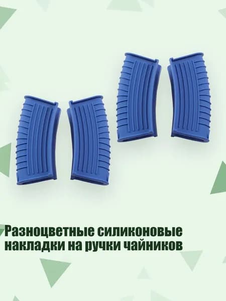 Разноцветные силиконовые накладки на ручки чайников, Синий
