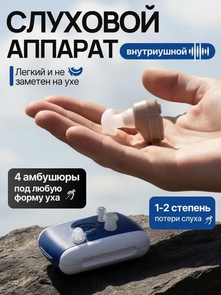 Слуховой аппарат; Для пожилых и слабослышащих; Усилитель слуха для пожилых
