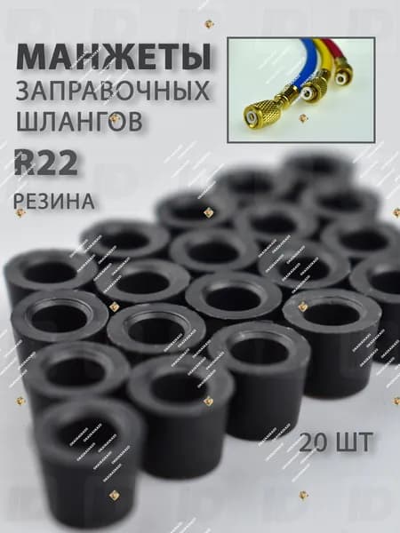Качественный комплект резиновых манжет SAE 1/4 для заправки фреона R22, 20 штук