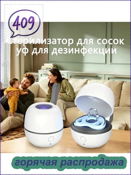 Стерилизатор для сосок уф для дезинфекции / аппарат для стерилизации пустышек и детских принадлежностей ультрафиолетом / контейнер для сосок и пустышек, футляр/2.5w