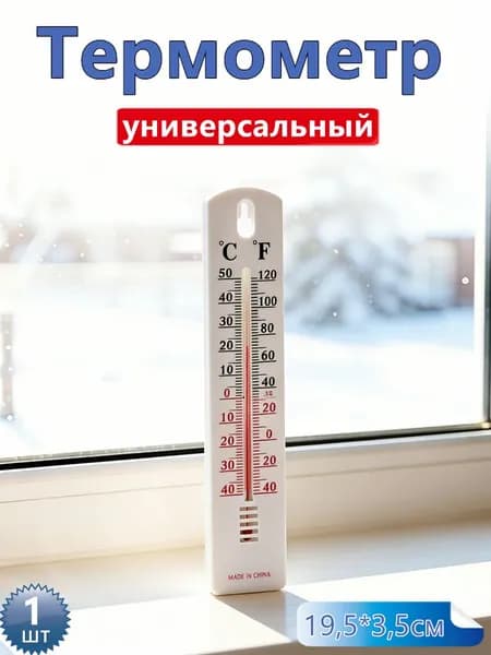 Настенный плоский термометр для измерения комнатной температуры. 1 шт.