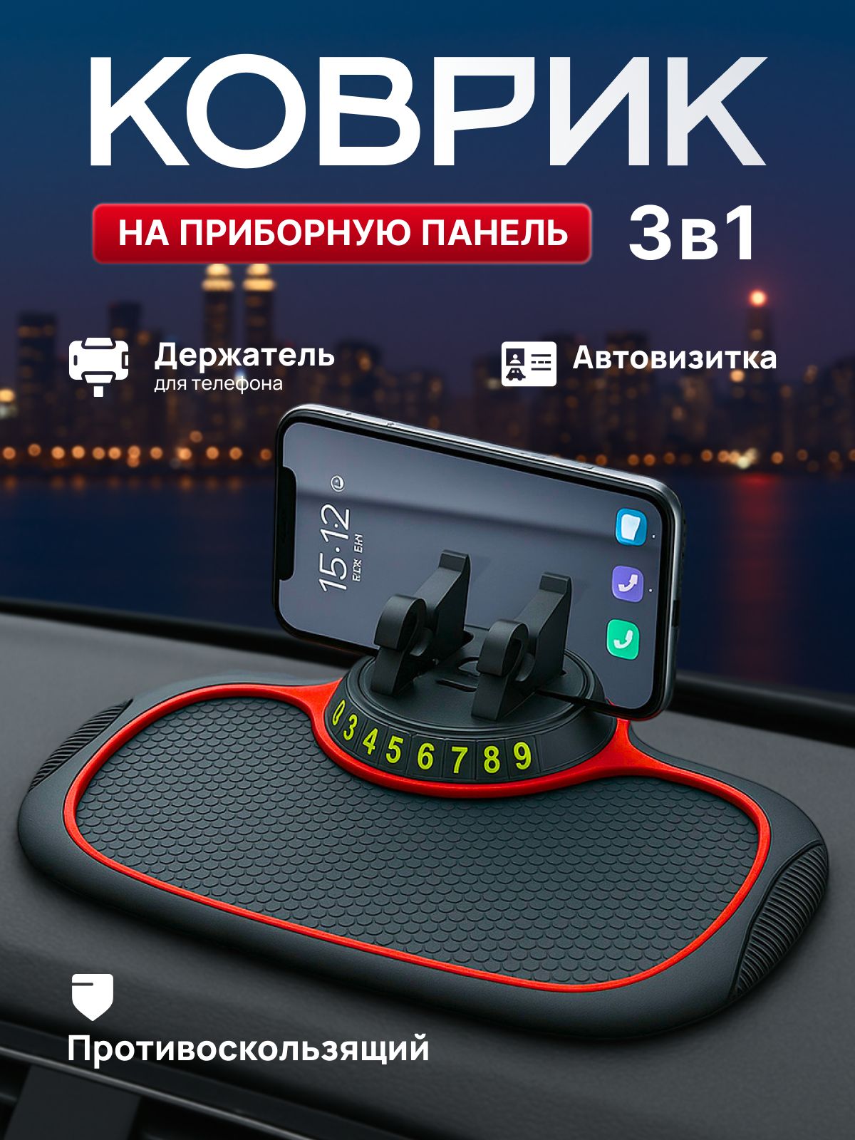 Wi-Wa-T  Коврик на торпедо, Держатель для телефона