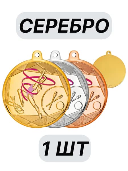 Медаль Художественная гимнастика Серебро (цветная)/лента Триколор