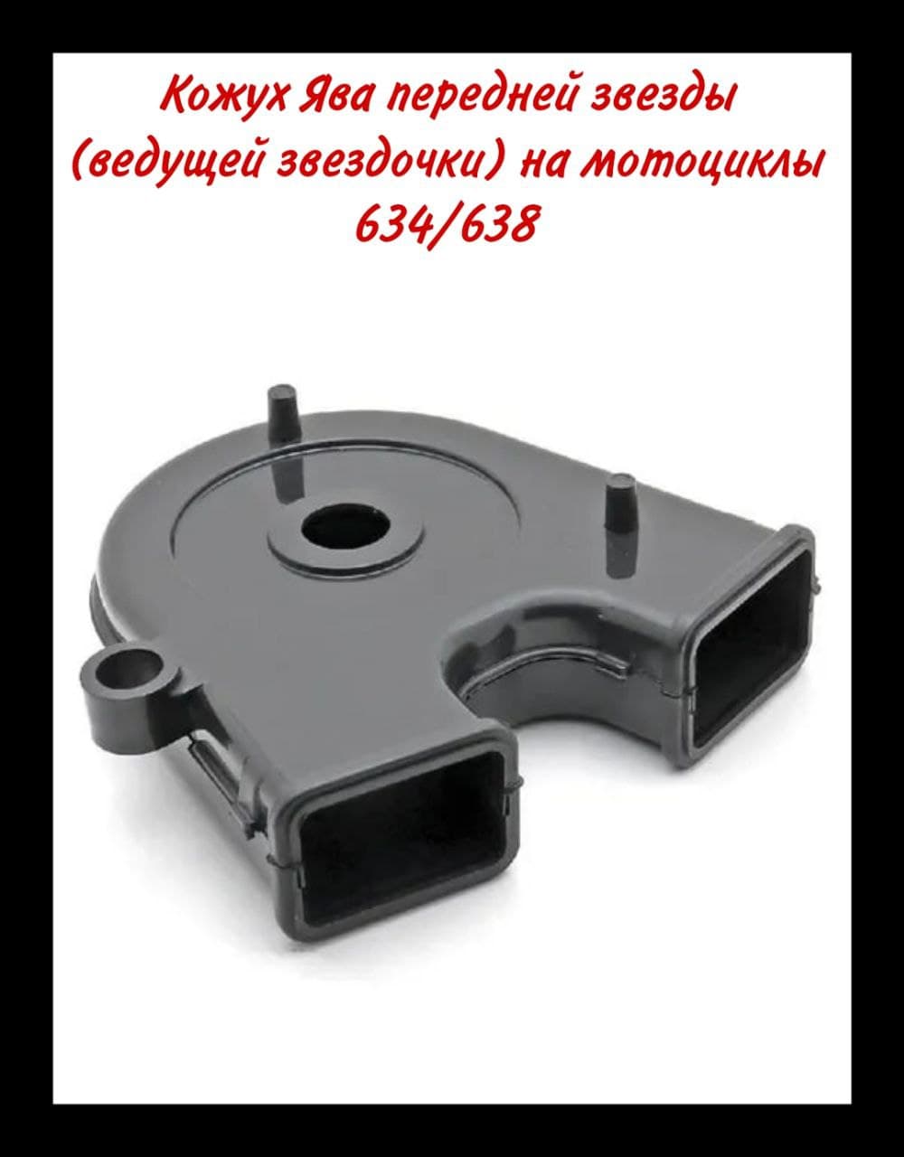 Кожух Ява передней звезды (ведущей звездочки) на мотоциклы 634/638