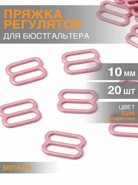 Регулятор для бретелей 10мм, уп.20шт розовый рубин металлический