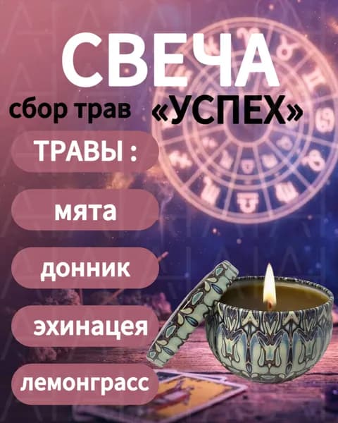 Свеча из пчелиного воска с травами, сбор Успех (мята, донник, эхинацея, лемонграсс), ручная работа, натуральная без парафина, 6-8 часов горения, в крафтовой упаковке, для дома и подарка