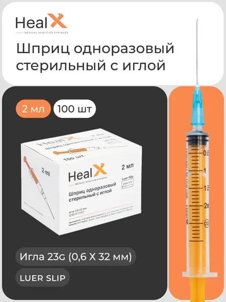Шприцы одноразовые стерильные с иглой, 2 мл (до 2,5 мл) 23G 0,6 Х 32 мм, luer slip - 100 шт / трехкомпонентный для инъекций / HealX