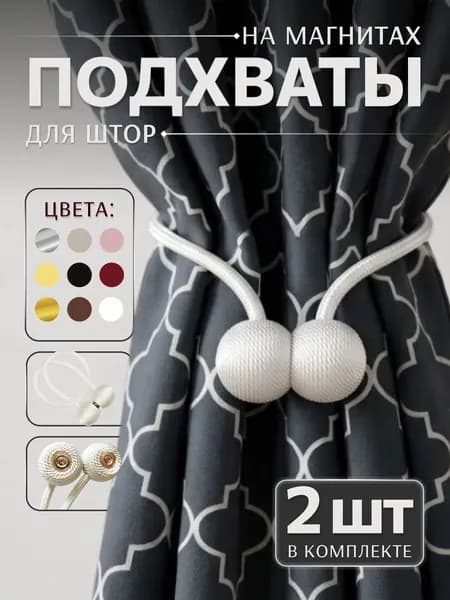 Подхваты для штор на магнитах 2шт, зажимы, держатель магнитный белый