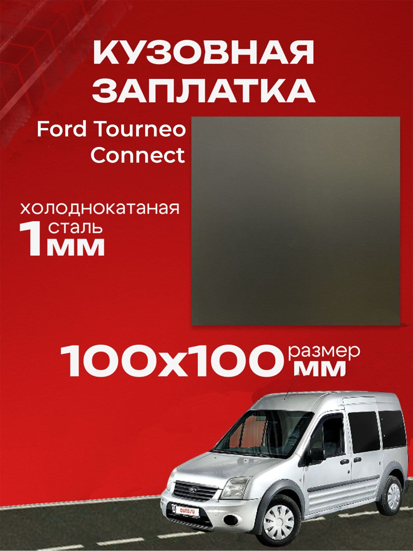 Кузовная заплатка 100х100мм для Ford Tourneo Connect холоднокатаная сталь толщина 0.8-1.0мм