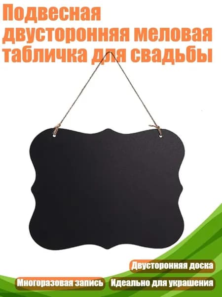 Подвесная двусторонняя меловая табличка для свадьбы, - A