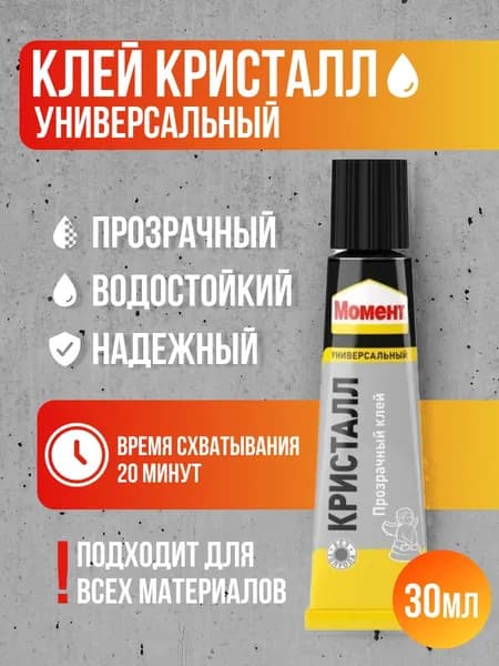 Клей Момент Кристалл универсальный 30мл