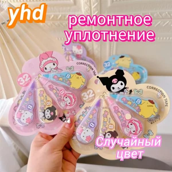 Ленточные корректоры JINUO "MyMelody" 4 шт по 8 метров, набор сухих корректирующих лент, замазка в разноцветном корпусе