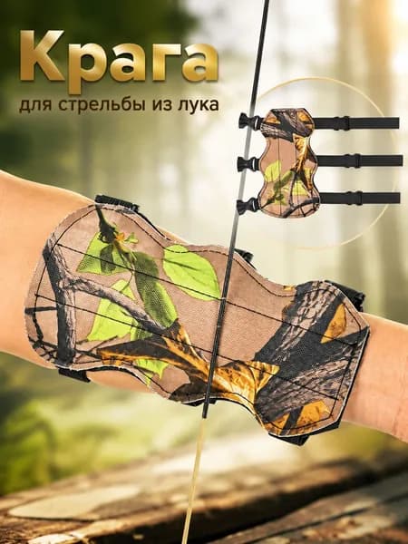 Крага для стрельбы из лука