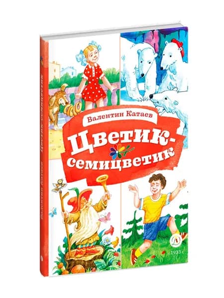 Цветик-семицветик Катаев В.П. Книга за Книгой Детская литература сказки для детей 6 лет