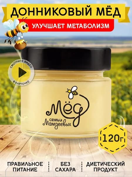 Мед натуральный Донниковый, 120 г, сладости без сахара, белый мед