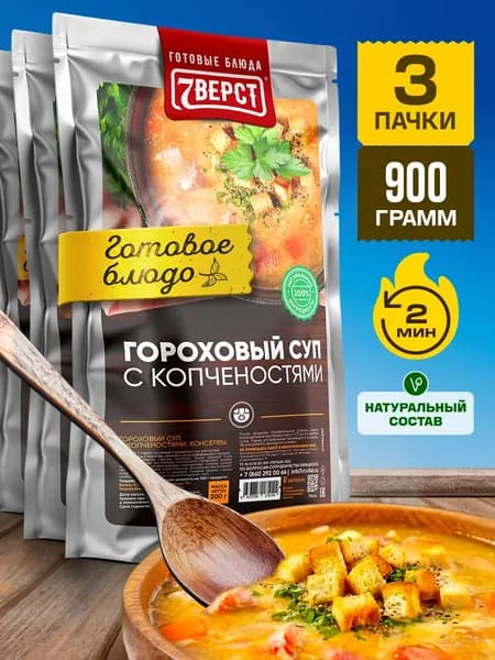 Суп Гороховый 7 Вёрст Готовое блюдо в реторт-пакете для охоты, рыбалки, в поход. Набор 3 шт. по 300 г