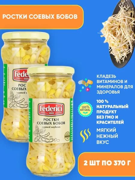 Ростки соевых бобов Federici, 2шт по 370мл