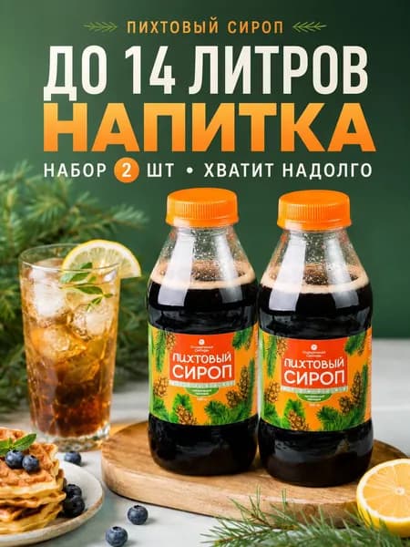 Набор пихтового сиропа 2 шт 520 г, натуральный сироп для чая, напитков и блинов