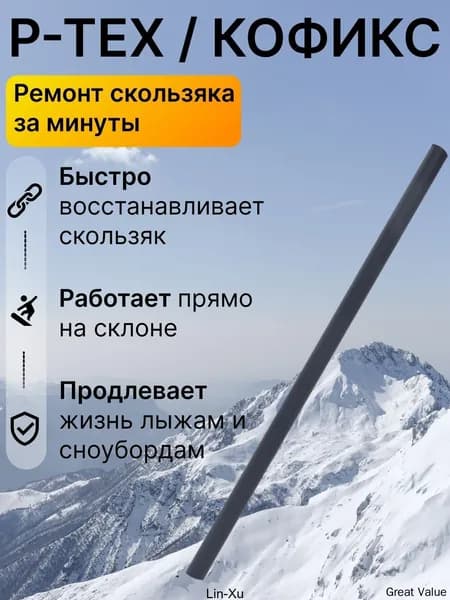 Ремкомплект для лыж и сноуборда P-TEX, палочка для ремонта скользящей поверхности, запайка царапин и сколов, быстрый локальный ремонт базы инвентаря дома