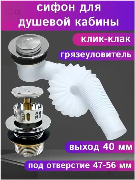 Сифон для душевой кабины (выпуск 40мм) клик-клак с сеткой (грязеуловителем) для низкого и высокого поддона.