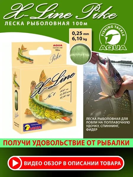 Леска для рыбалки AQUA X-Line Pike (Щука) 100m 0,25mm (#PE 2,2). Для удочки, фидера, спиннинга, троллинга. Летняя и зимняя рыбалка.
