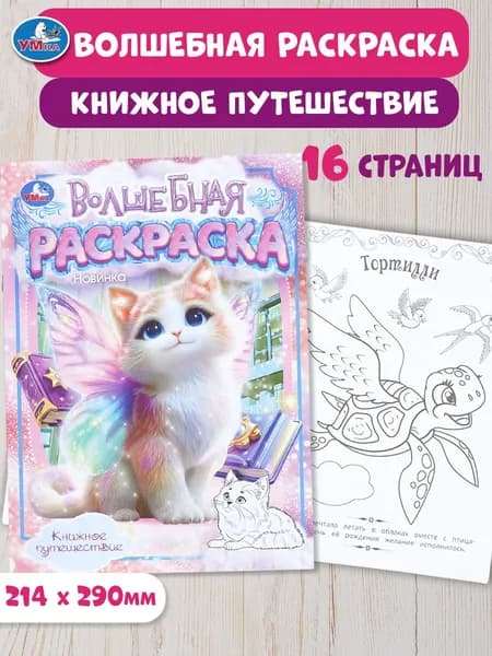 Раскраска для детей Книжное путешествие16 страниц, Умка